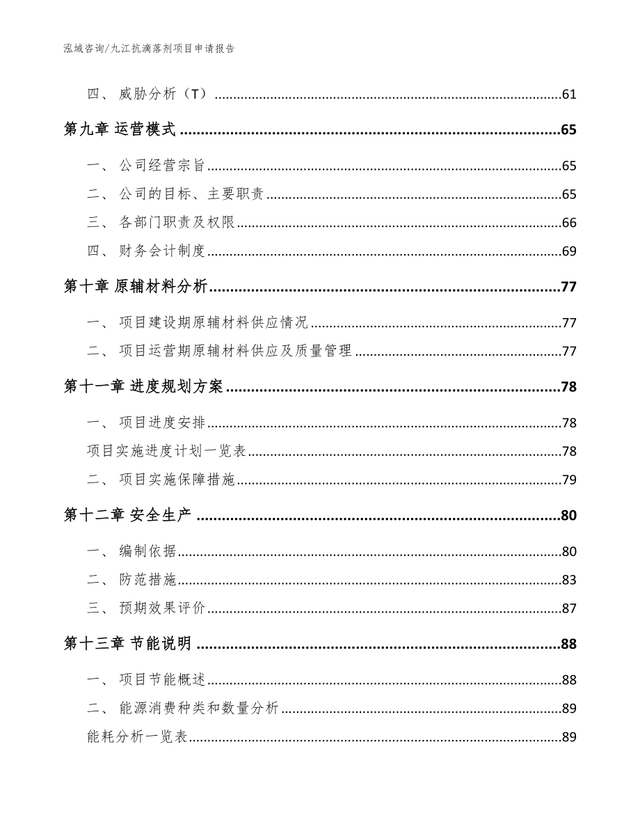 九江抗滴落剂项目申请报告模板_第3页