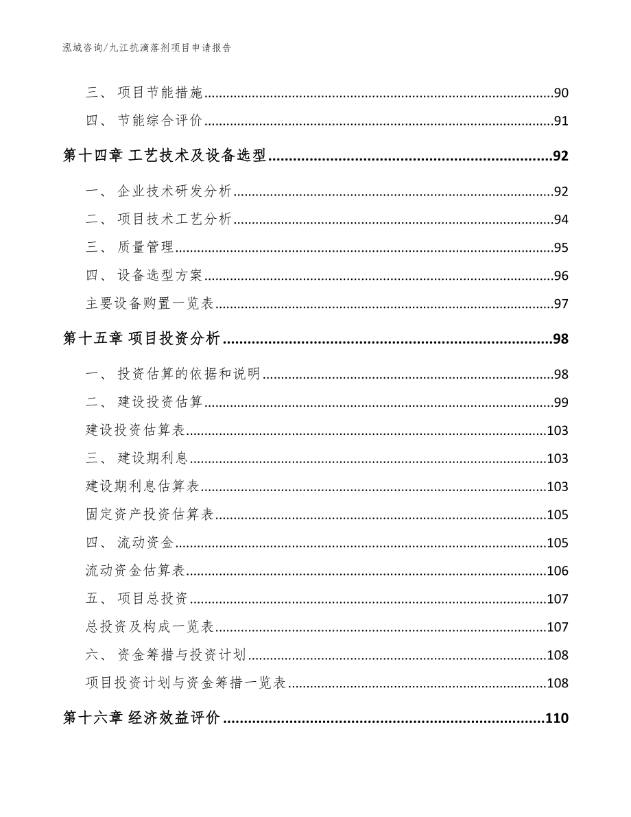 九江抗滴落剂项目申请报告模板_第4页