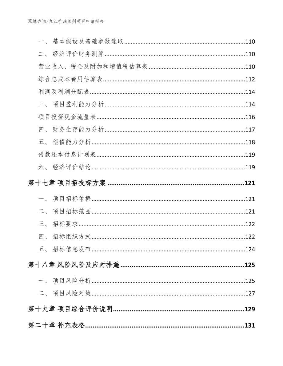 九江抗滴落剂项目申请报告模板_第5页
