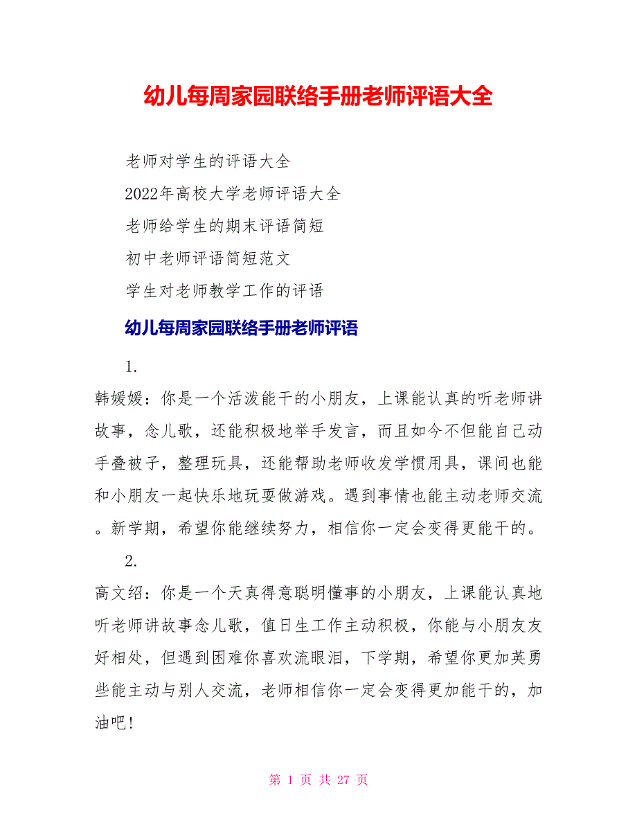 幼儿每周家园联系手册老师评语大全_第1页