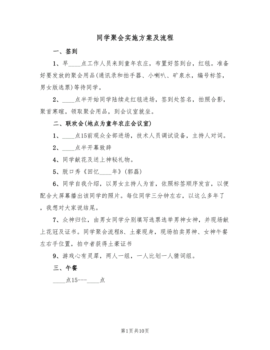 同学聚会实施方案及流程（三篇）_第1页