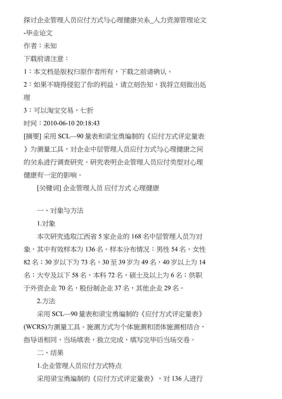 【精品文档-管理学】探讨企业管理人员应付方式与心理健康关系__第1页