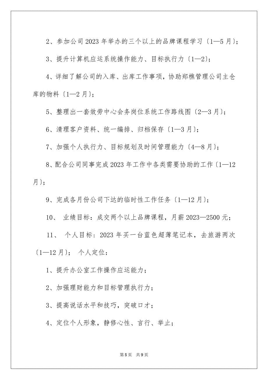 2023年关于员工工作计划4篇.docx_第5页