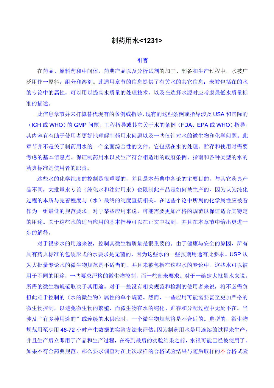 USP33-1231制药用水中文译稿_第1页