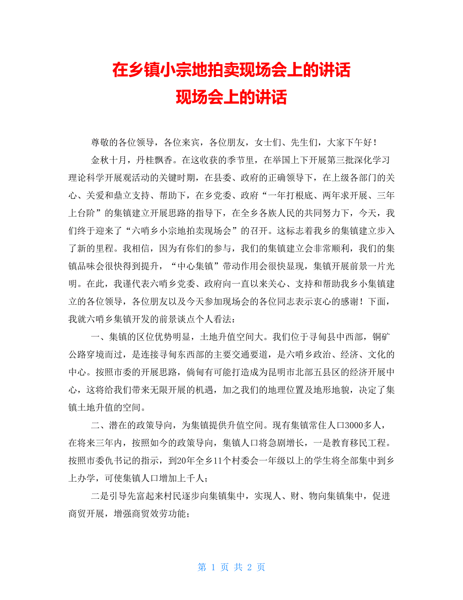 在乡镇小宗地拍卖现场会上的讲话现场会上的讲话_第1页