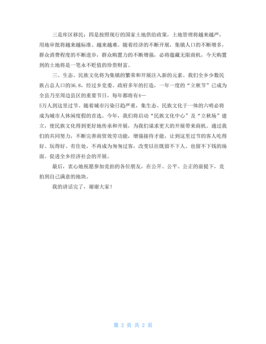 在乡镇小宗地拍卖现场会上的讲话现场会上的讲话_第2页