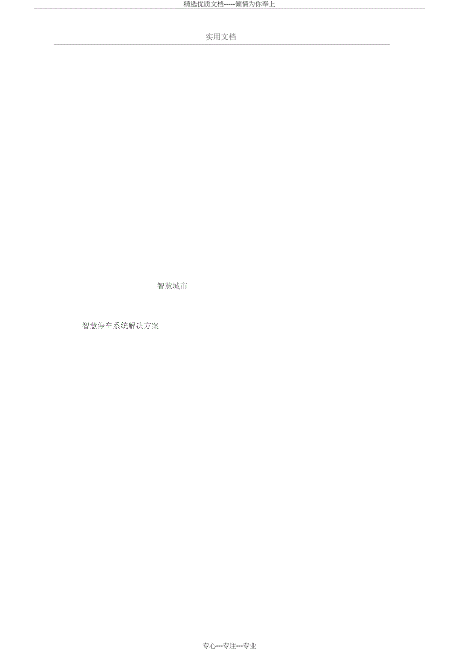 智慧停车系统解决方案设计_第1页