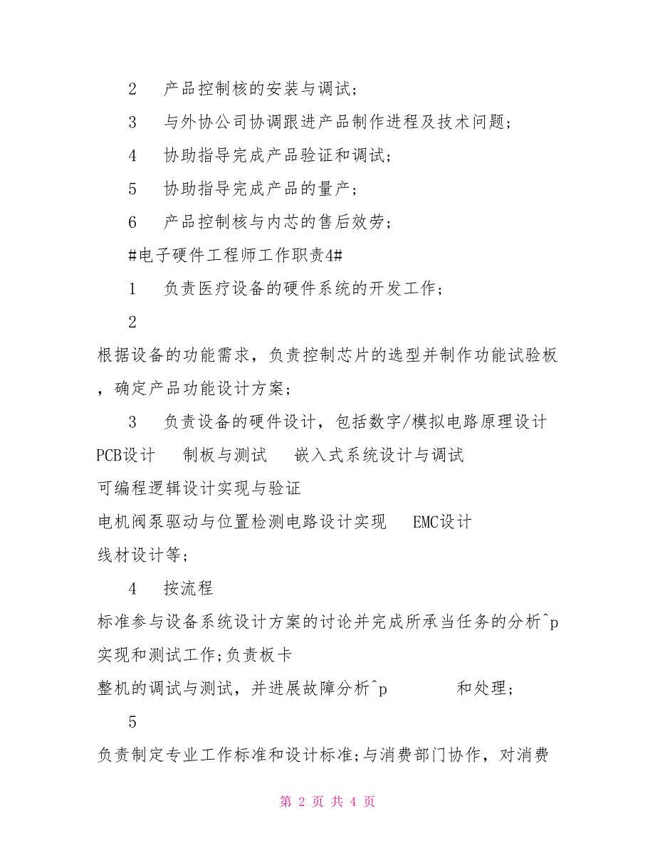 电子硬件工程师工作职责与工作内容7篇_第2页