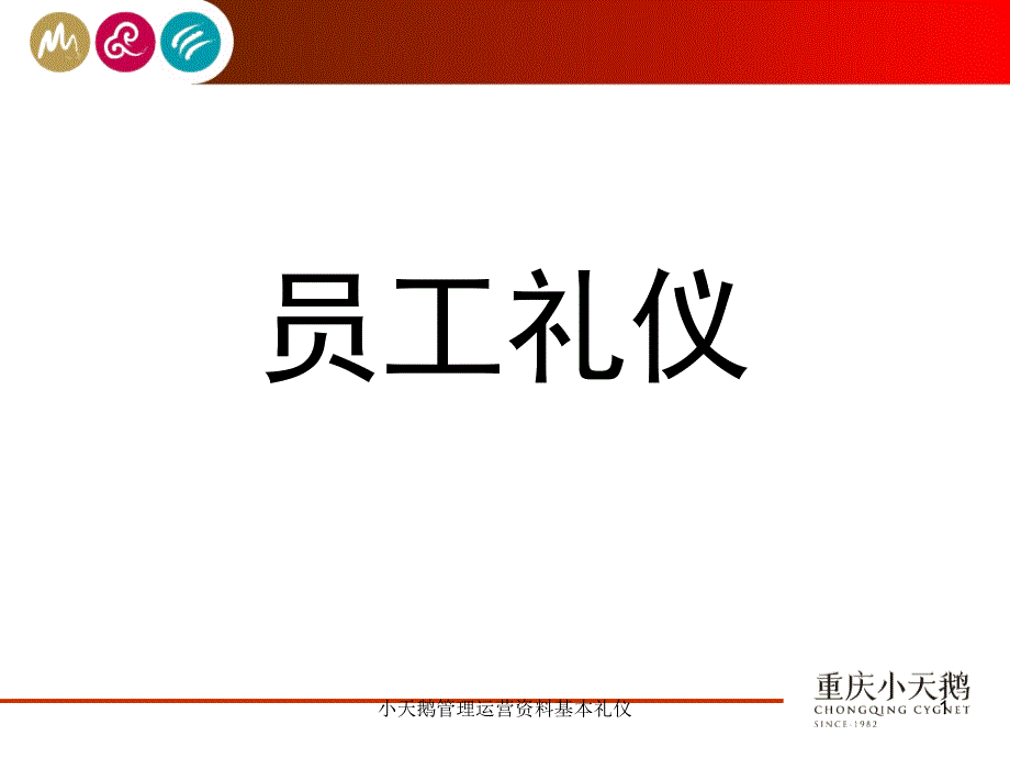 小天鹅管理运营资料基本礼仪课件_第1页