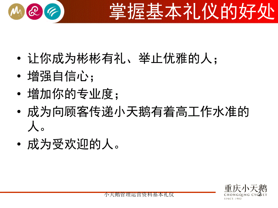 小天鹅管理运营资料基本礼仪课件_第2页