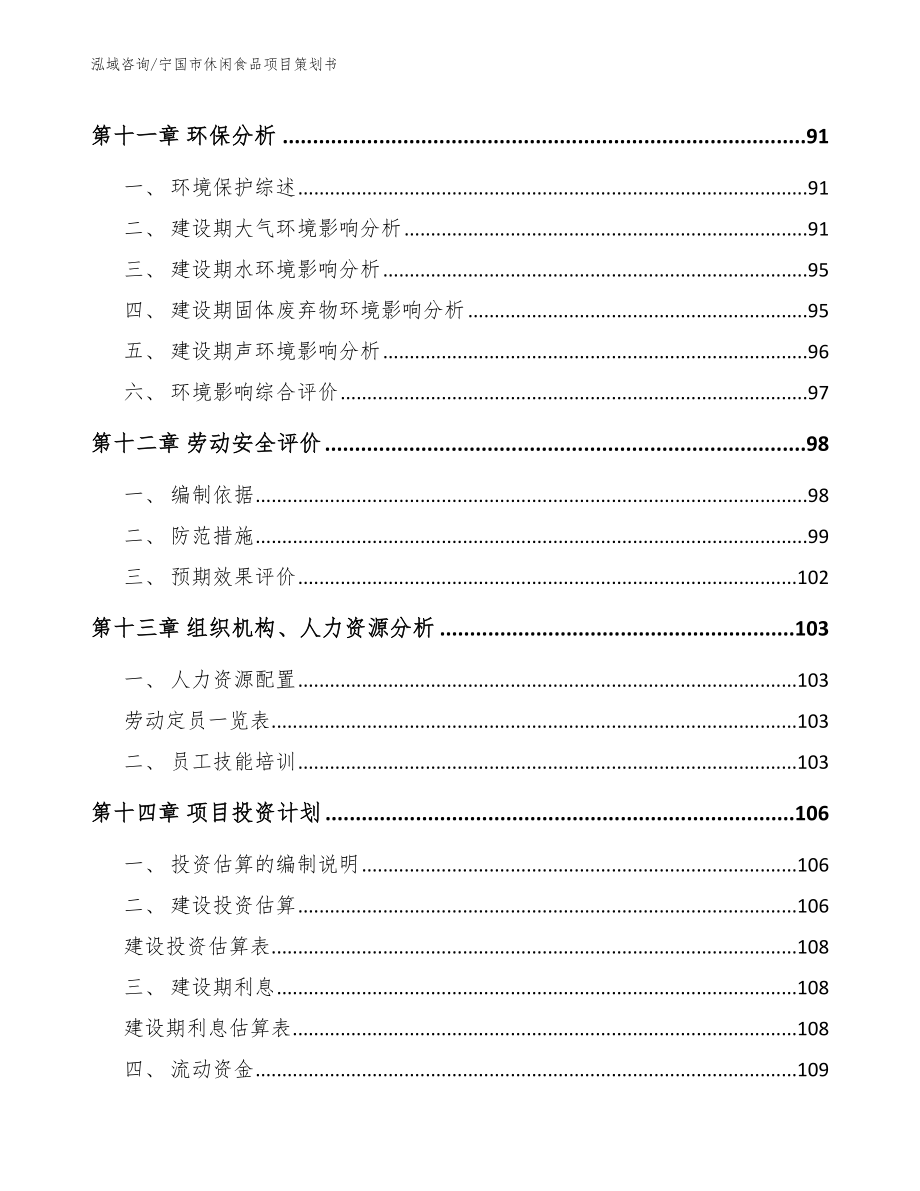 宁国市休闲食品项目策划书【参考模板】_第4页