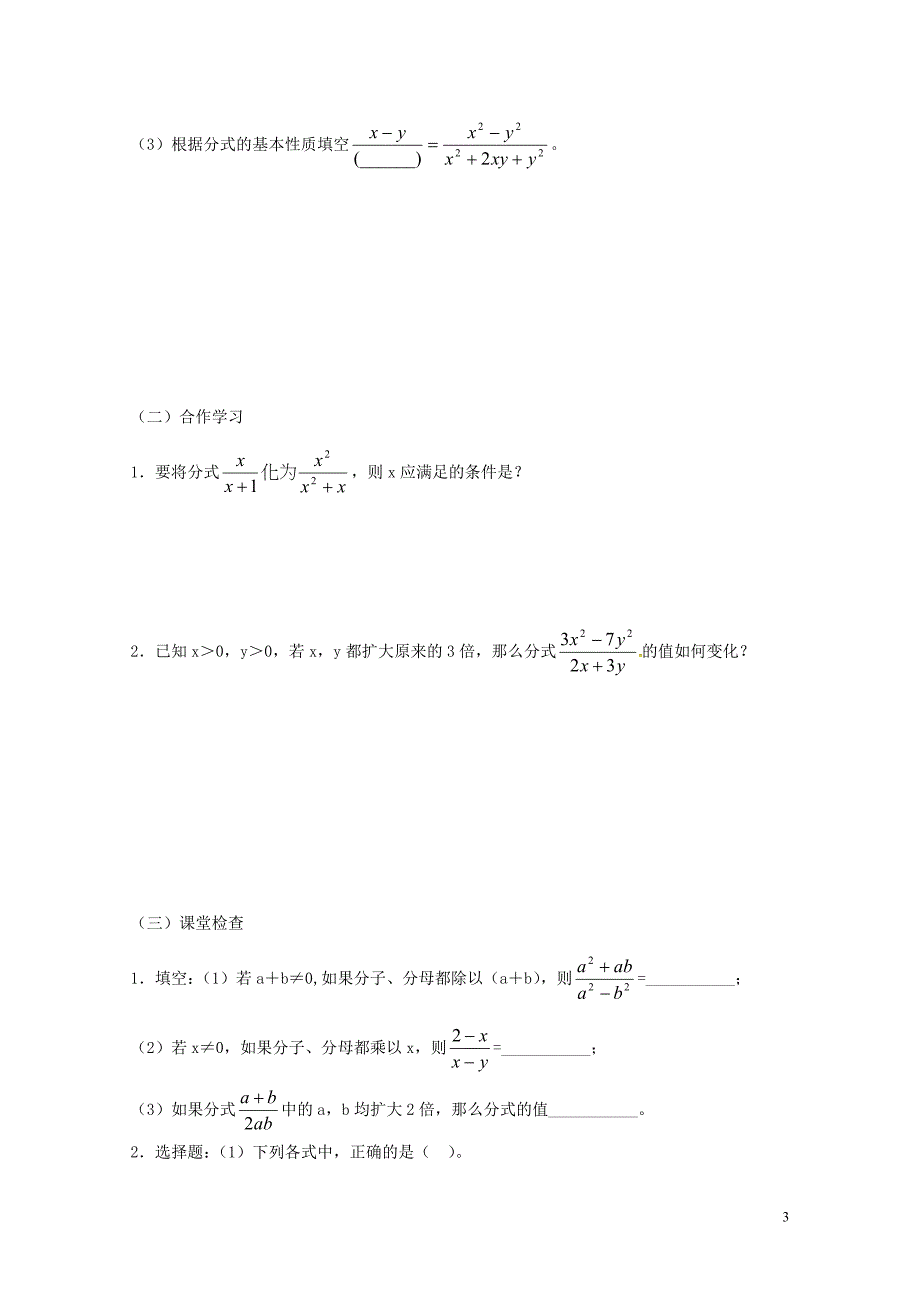 重庆市江津区夏坝镇八年级数学上册15.1分式的基本性质学案无答案新版新人教版05291237_第3页