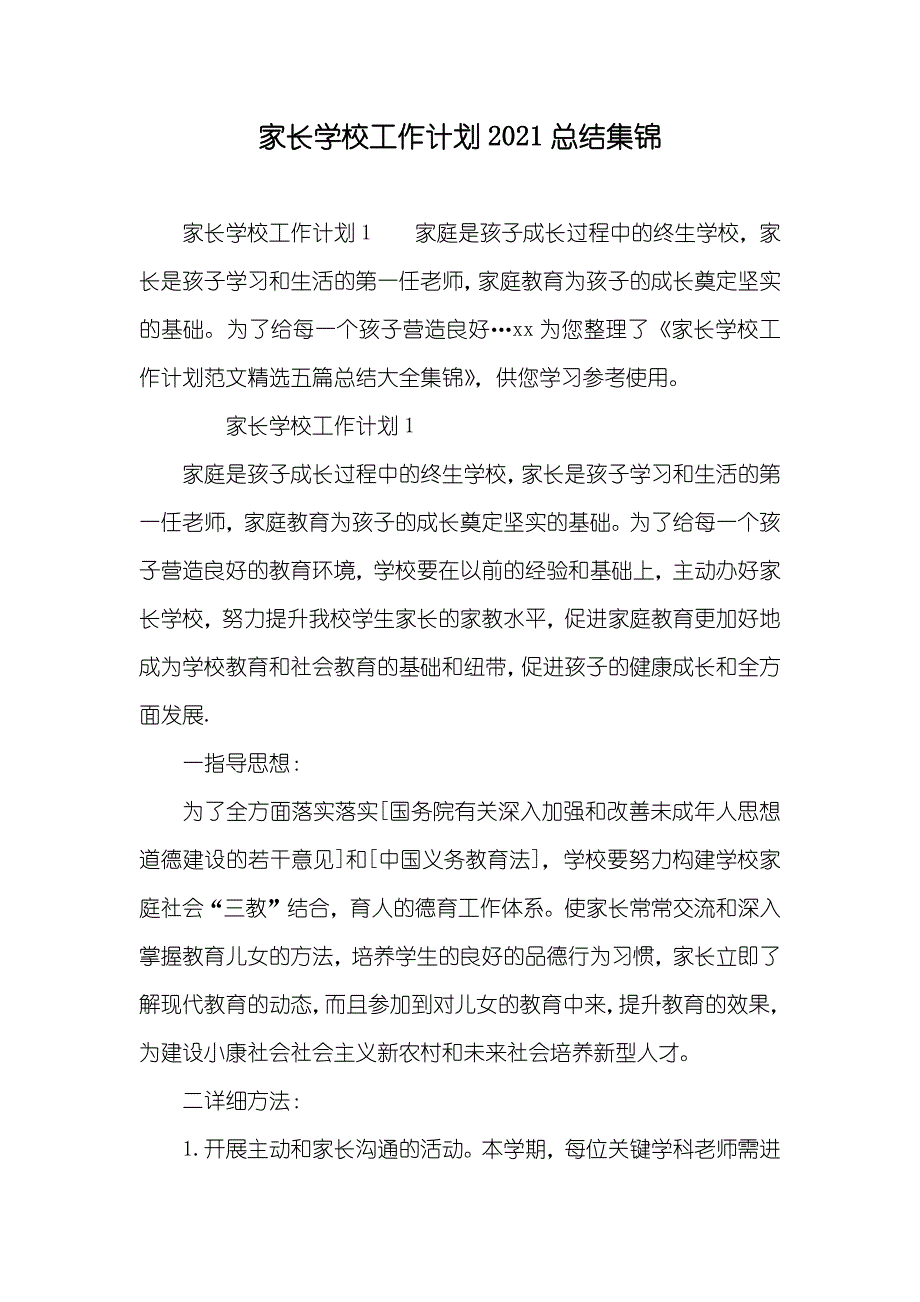 家长学校工作计划总结集锦_第1页