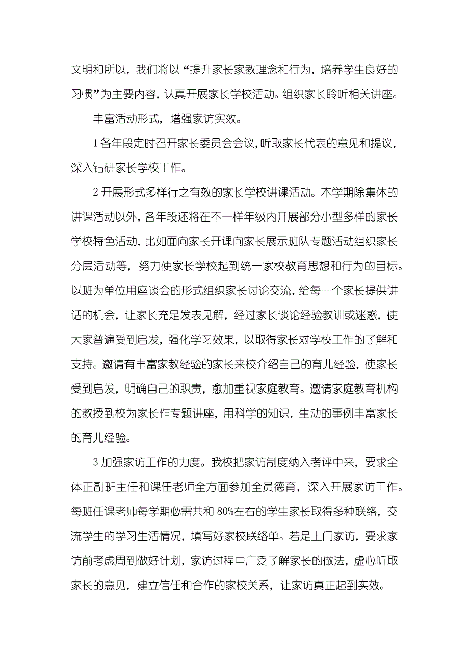 家长学校工作计划总结集锦_第4页