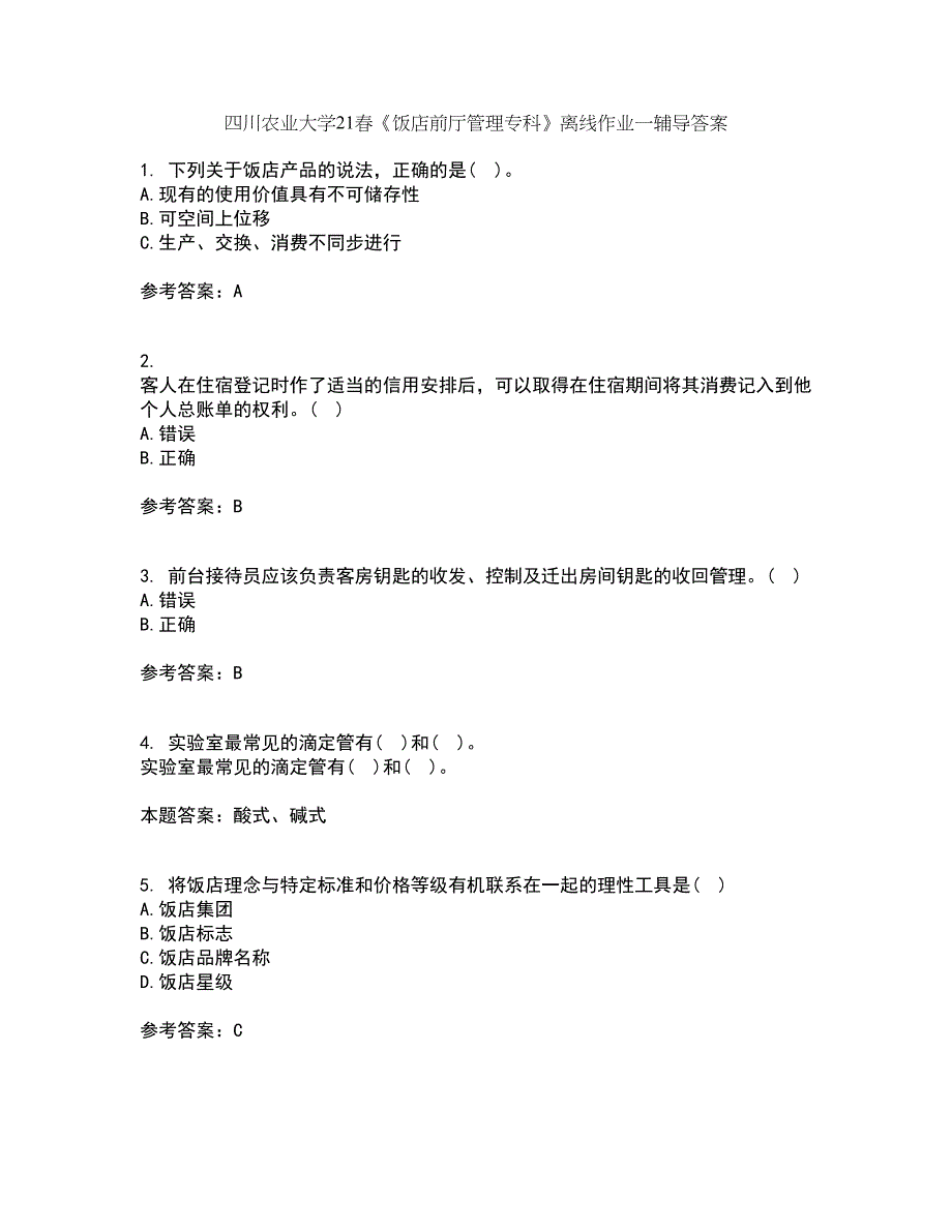 四川农业大学21春《饭店前厅管理专科》离线作业一辅导答案24_第1页