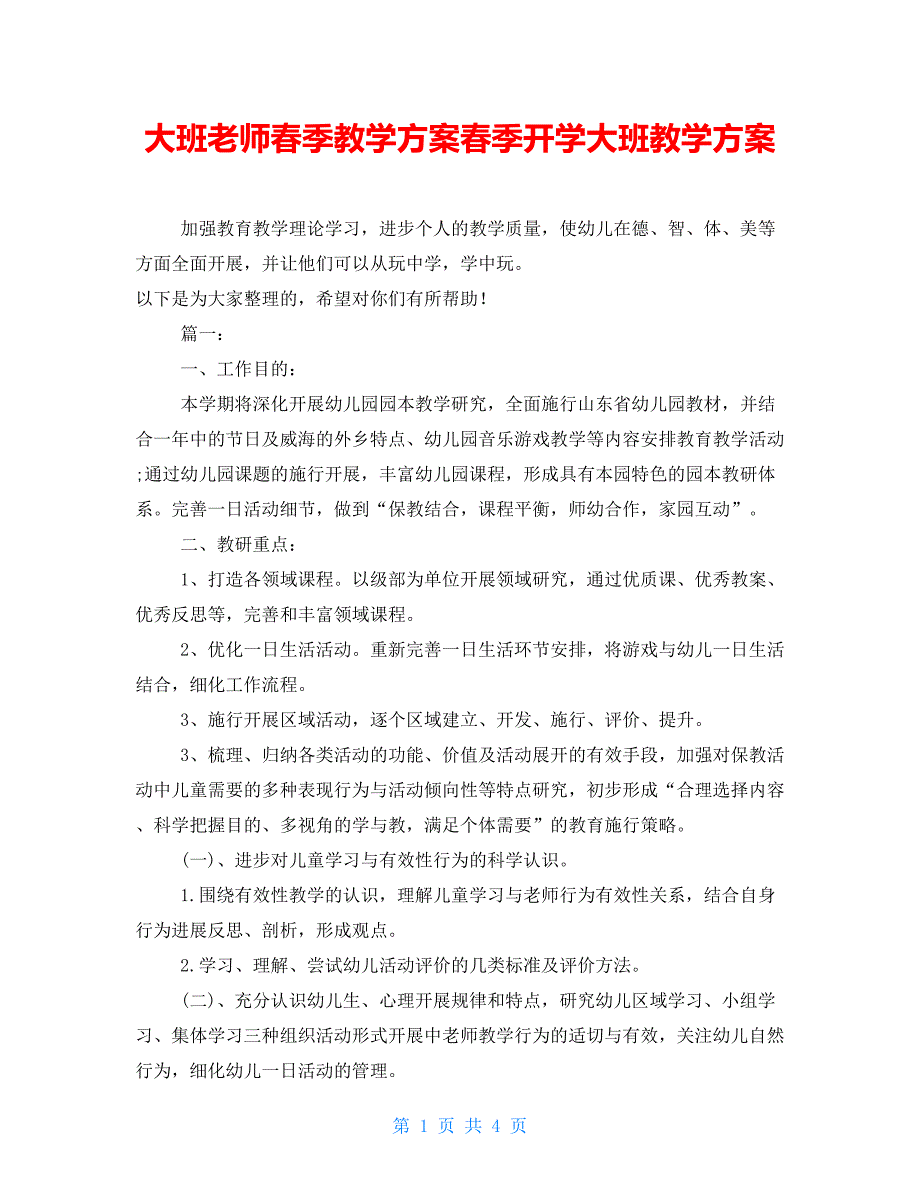 大班教师春季教学计划春季开学大班教学计划_第1页