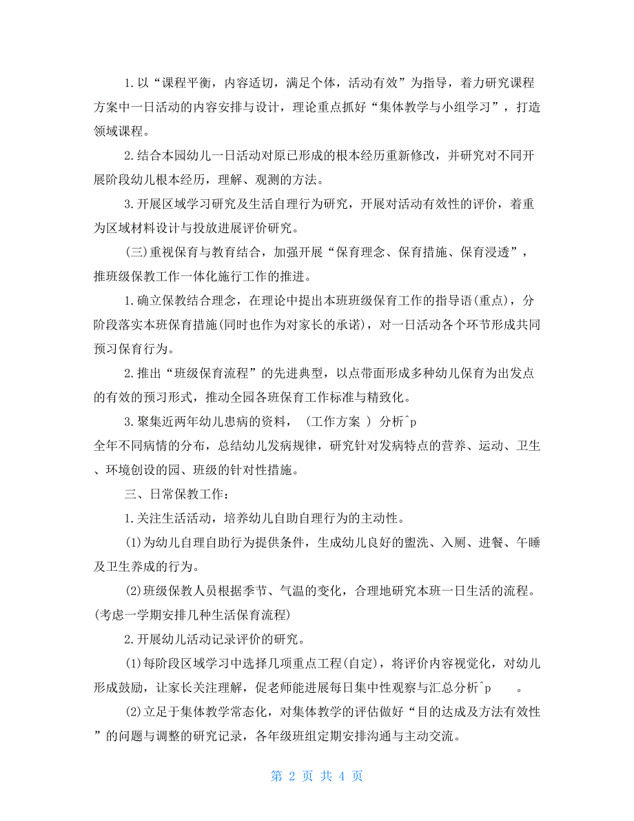 大班教师春季教学计划春季开学大班教学计划_第2页