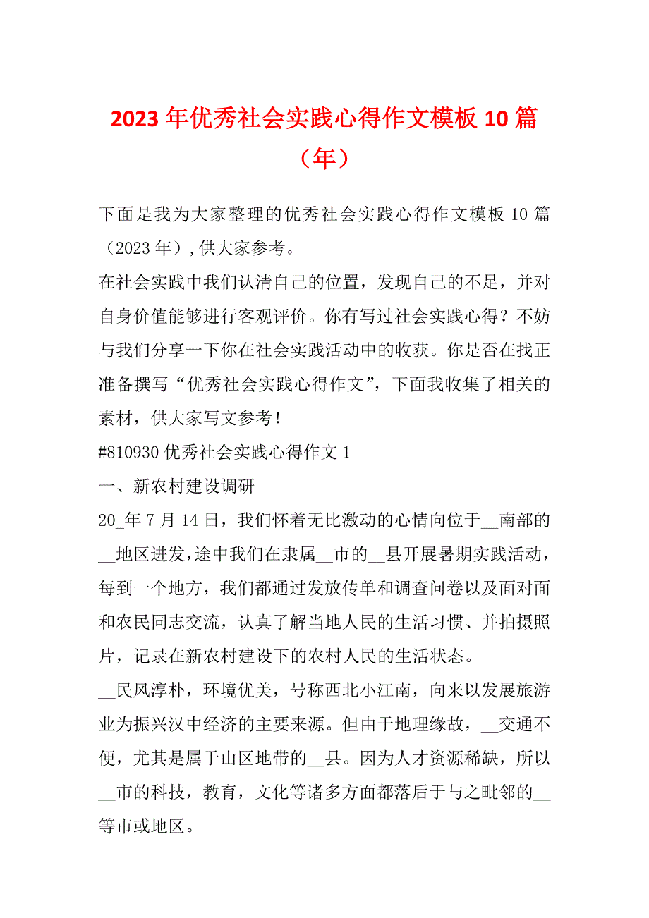 2023年优秀社会实践心得作文模板10篇（年）_第1页