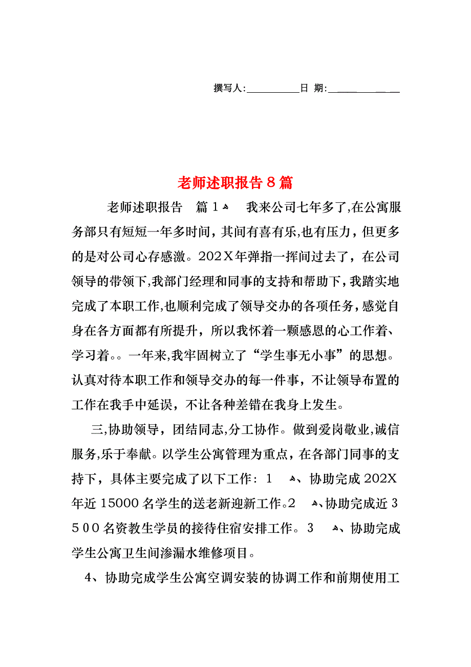 老师述职报告8篇_第1页