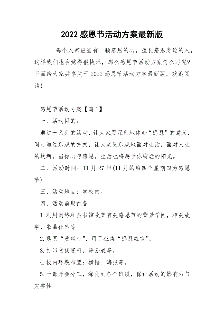 2022感恩节活动方案最新版_第1页