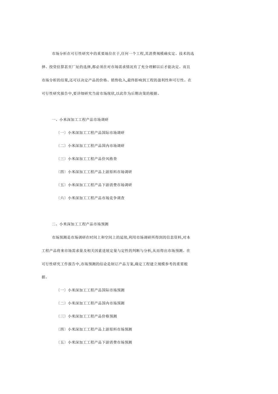 小米深加工项目可行性分析报告_第5页