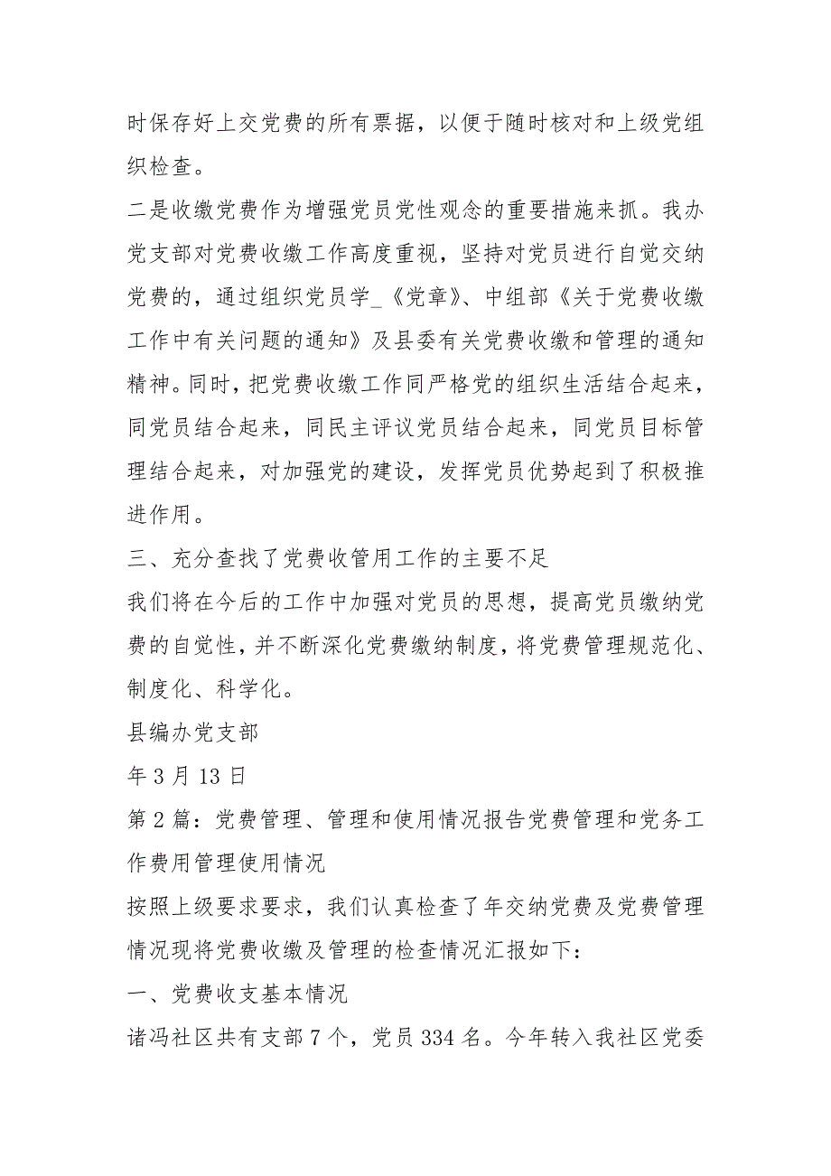 党费管理情况自查报告（共8篇）_第2页