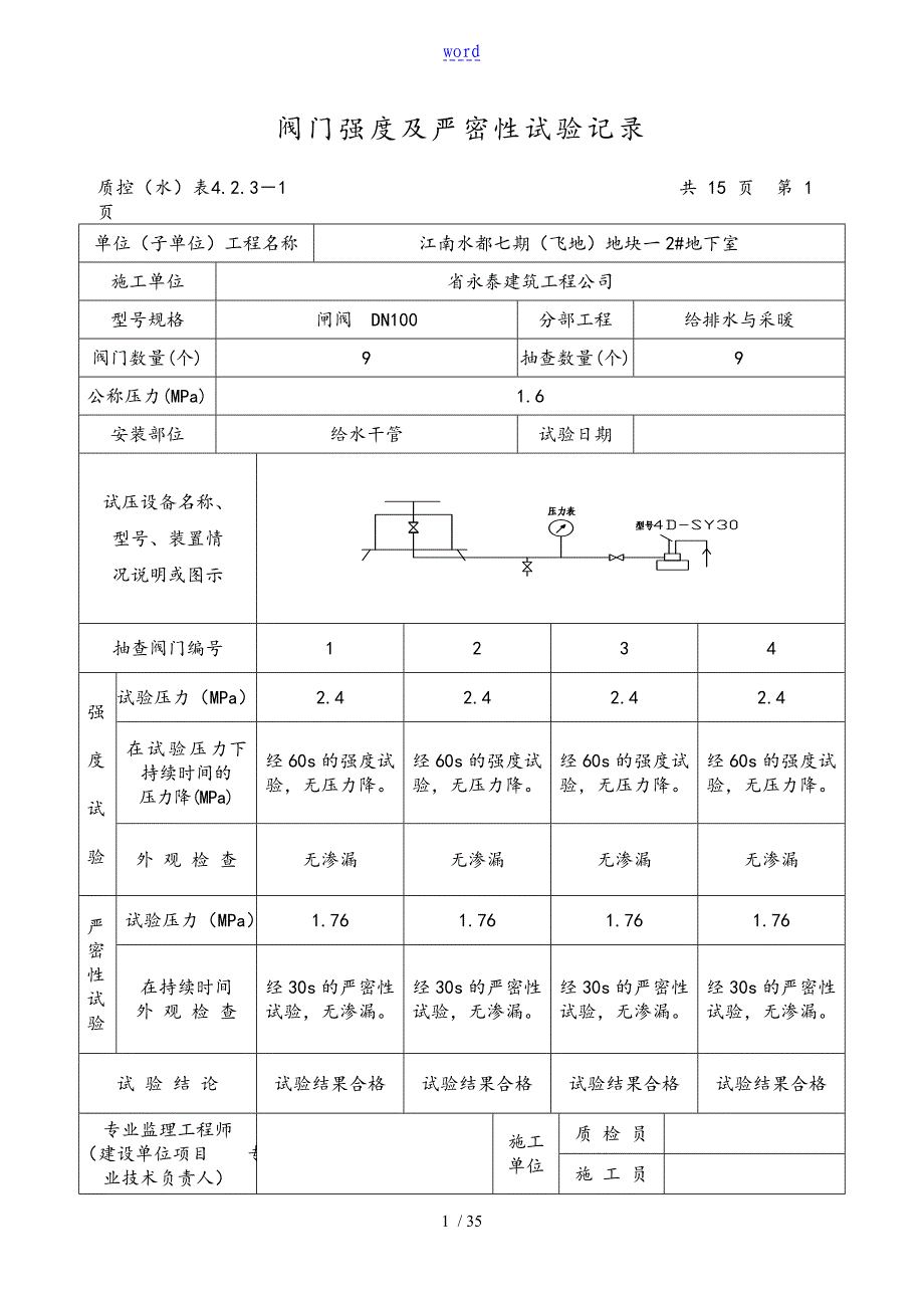 给水阀门强度及严密性试验记录簿_第1页