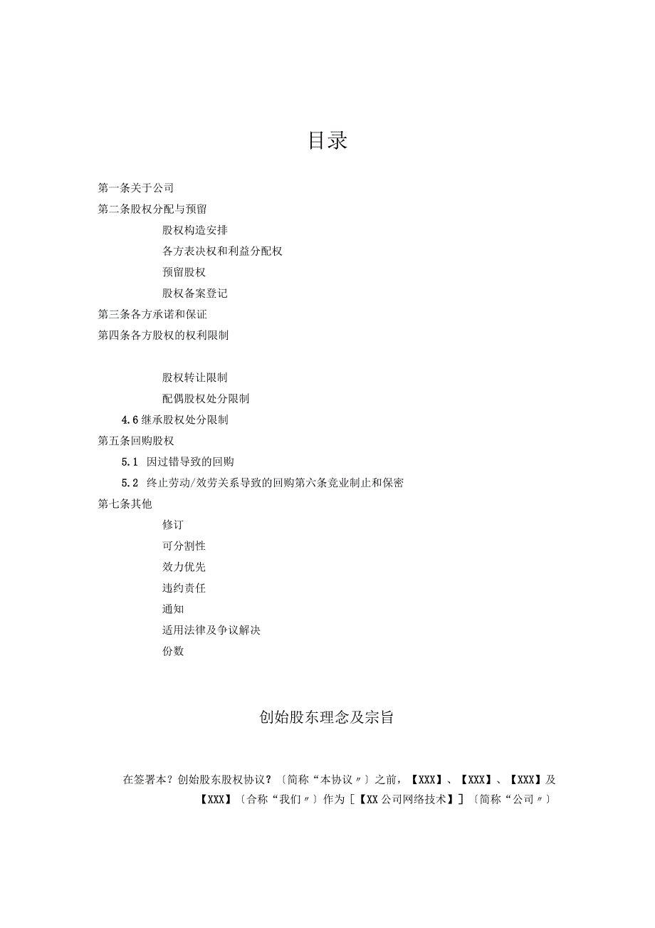 创始股东股权协议(最新版)_第2页
