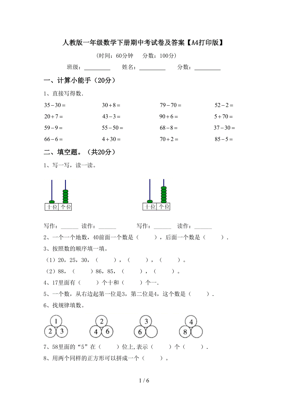 人教版一年级数学下册期中考试卷及答案【A4打印版】.doc_第1页