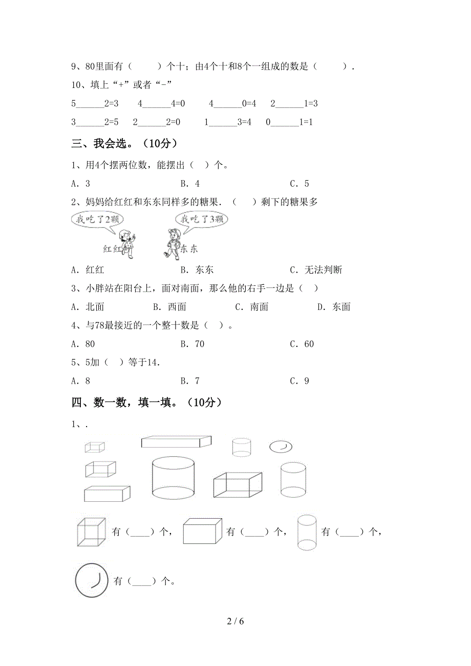 人教版一年级数学下册期中考试卷及答案【A4打印版】.doc_第2页