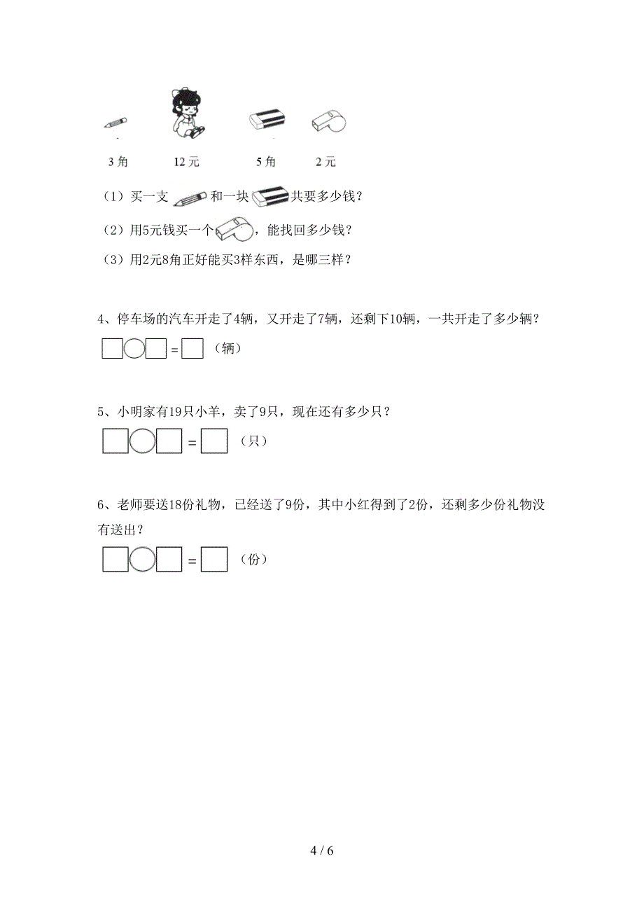 人教版一年级数学下册期中考试卷及答案【A4打印版】.doc_第4页