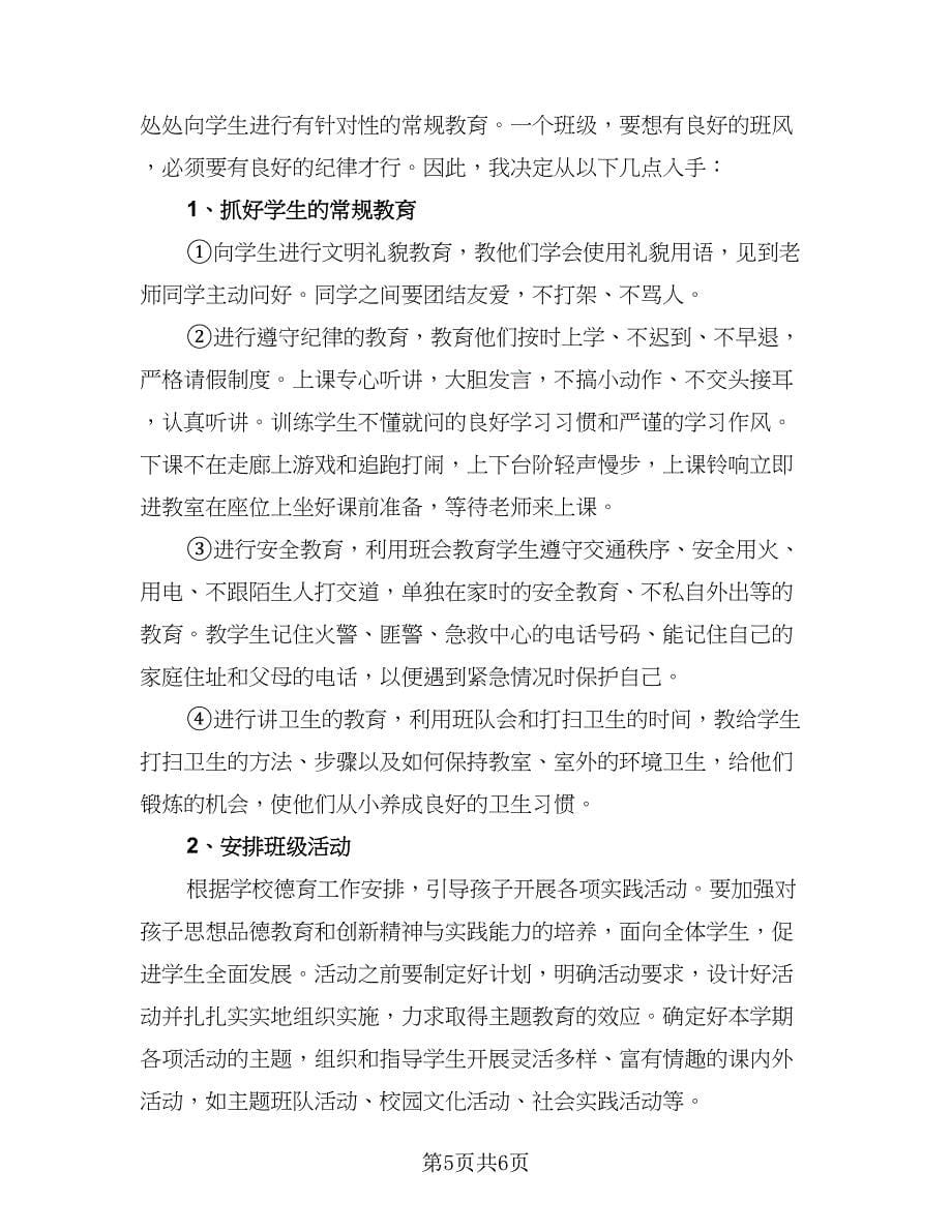 学期班主任工作计划标准样本（2篇）.doc_第5页