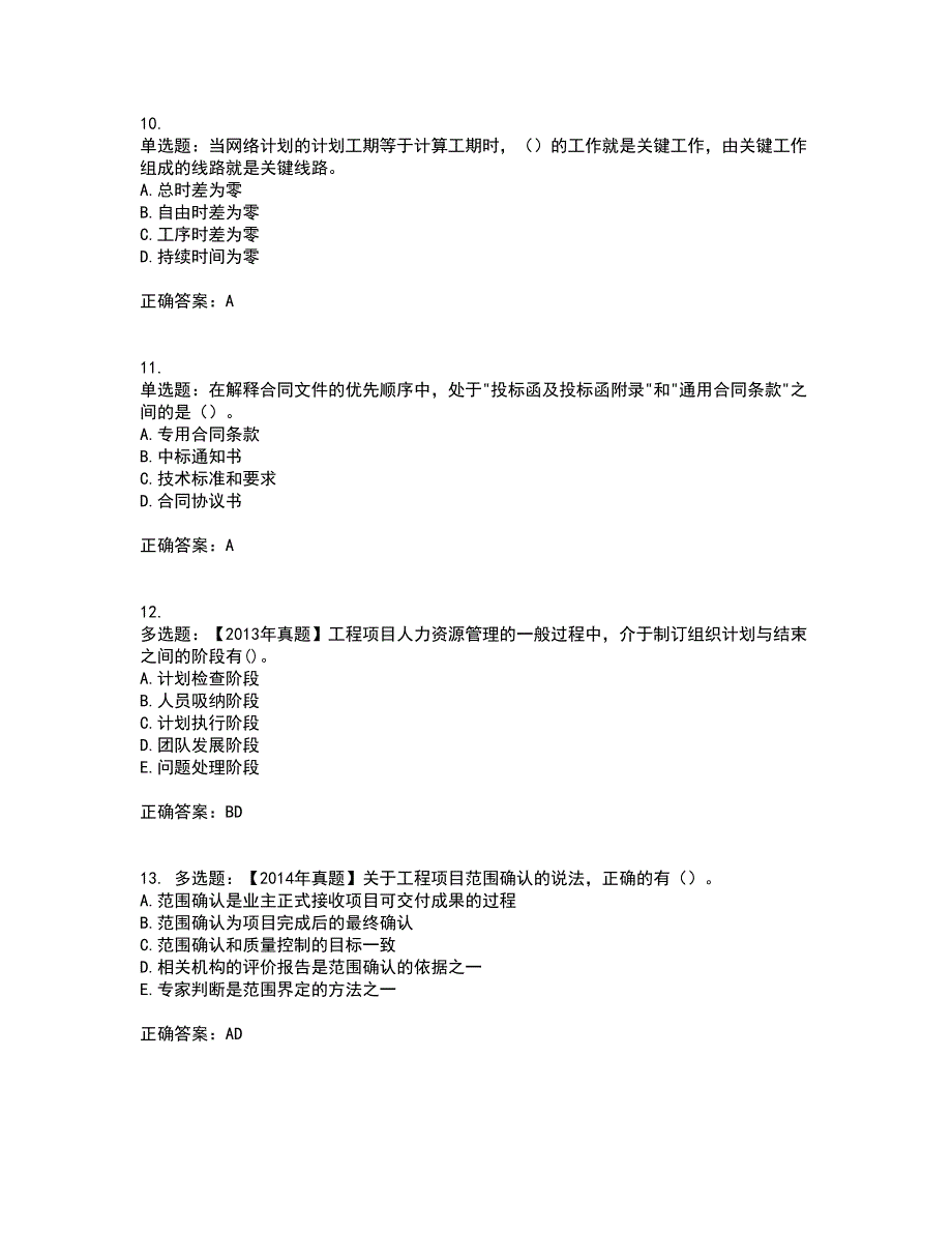 咨询工程师《工程项目组织与管理》考试历年真题汇编（精选）含答案69_第3页