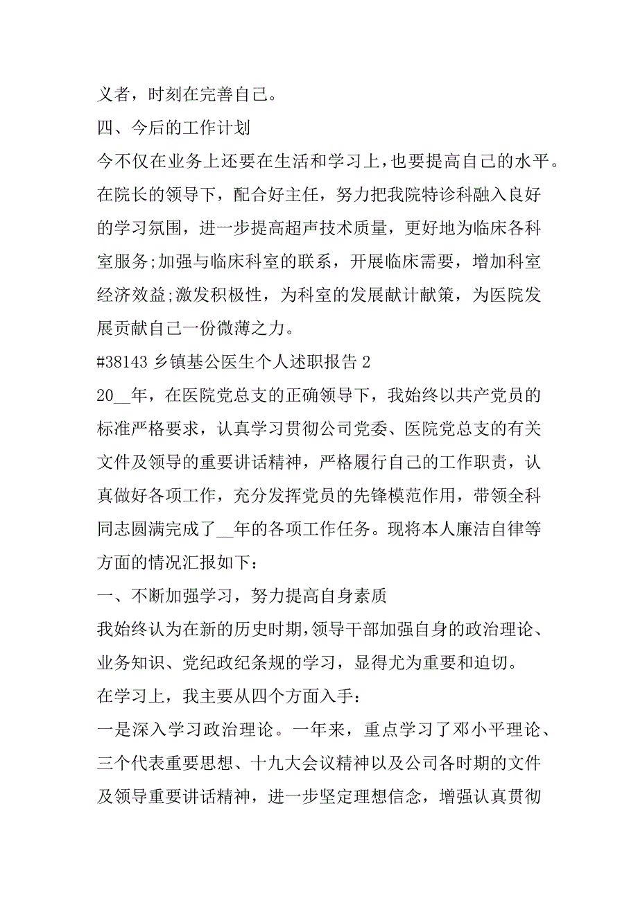 2023年乡镇基公医生个人述职报告_第3页