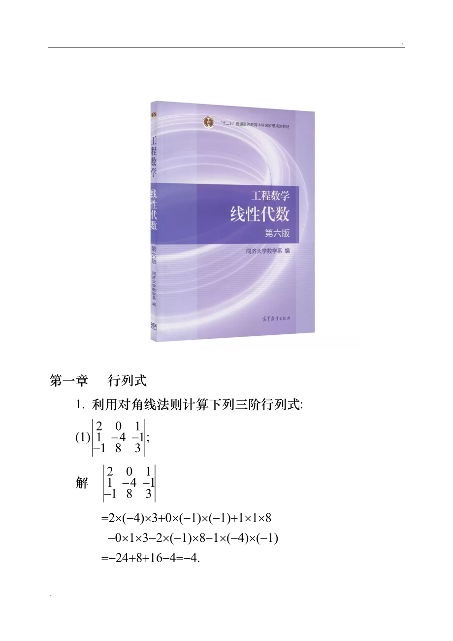工程数学线性代数(同济大学第六版)课后习题答案(全).doc