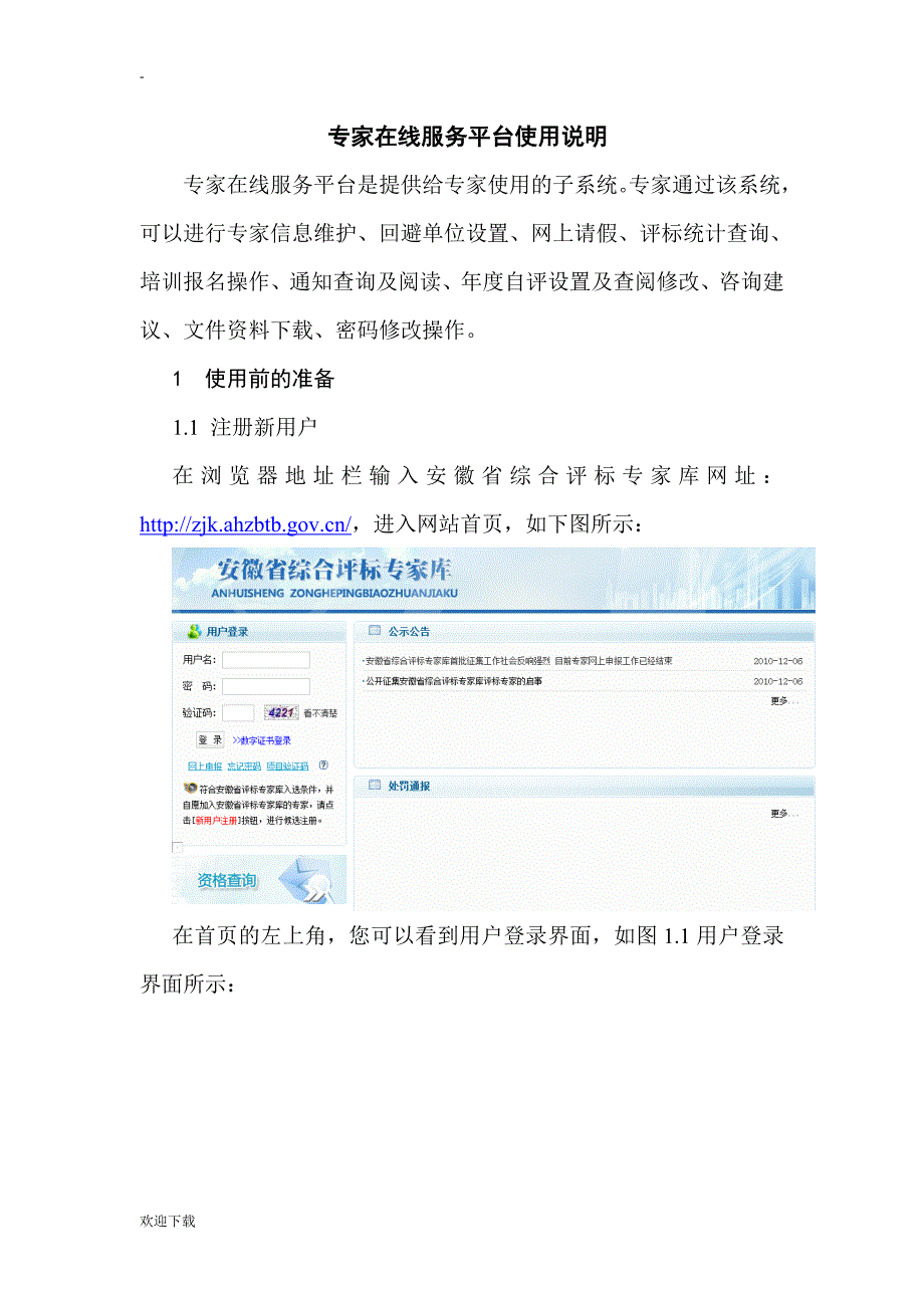 安徽省综合评标专家库管理信息系统专家在线服务平台使用说明书_第3页