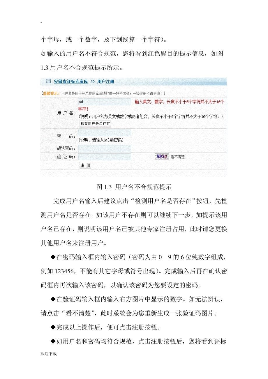 安徽省综合评标专家库管理信息系统专家在线服务平台使用说明书_第5页