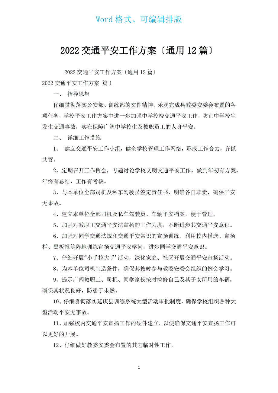 2022交通安全工作计划（通用12篇）.docx_第1页