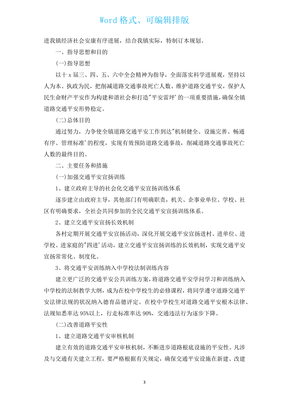 2022交通安全工作计划（通用12篇）.docx_第3页