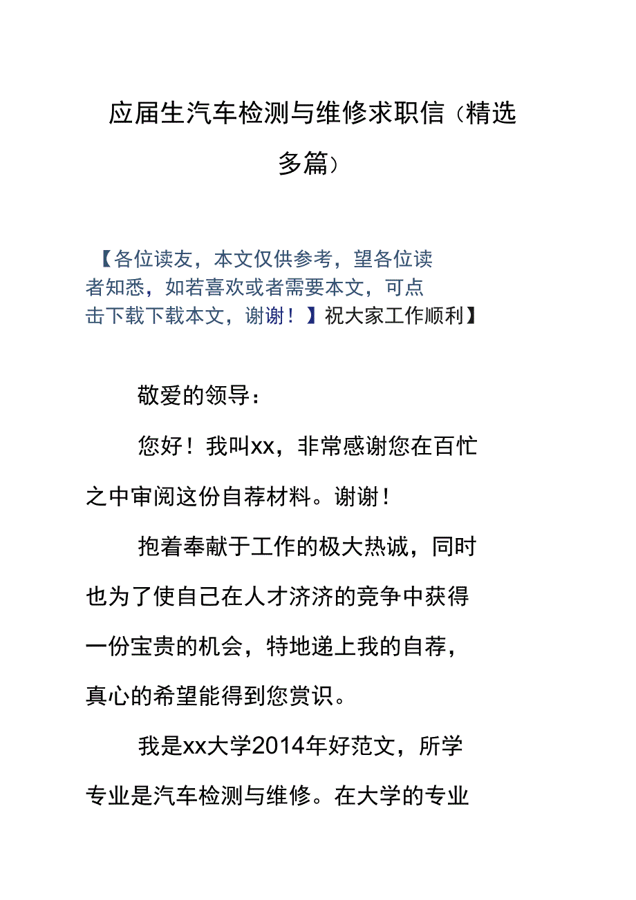 应届生汽车检测与维修求职信_第1页