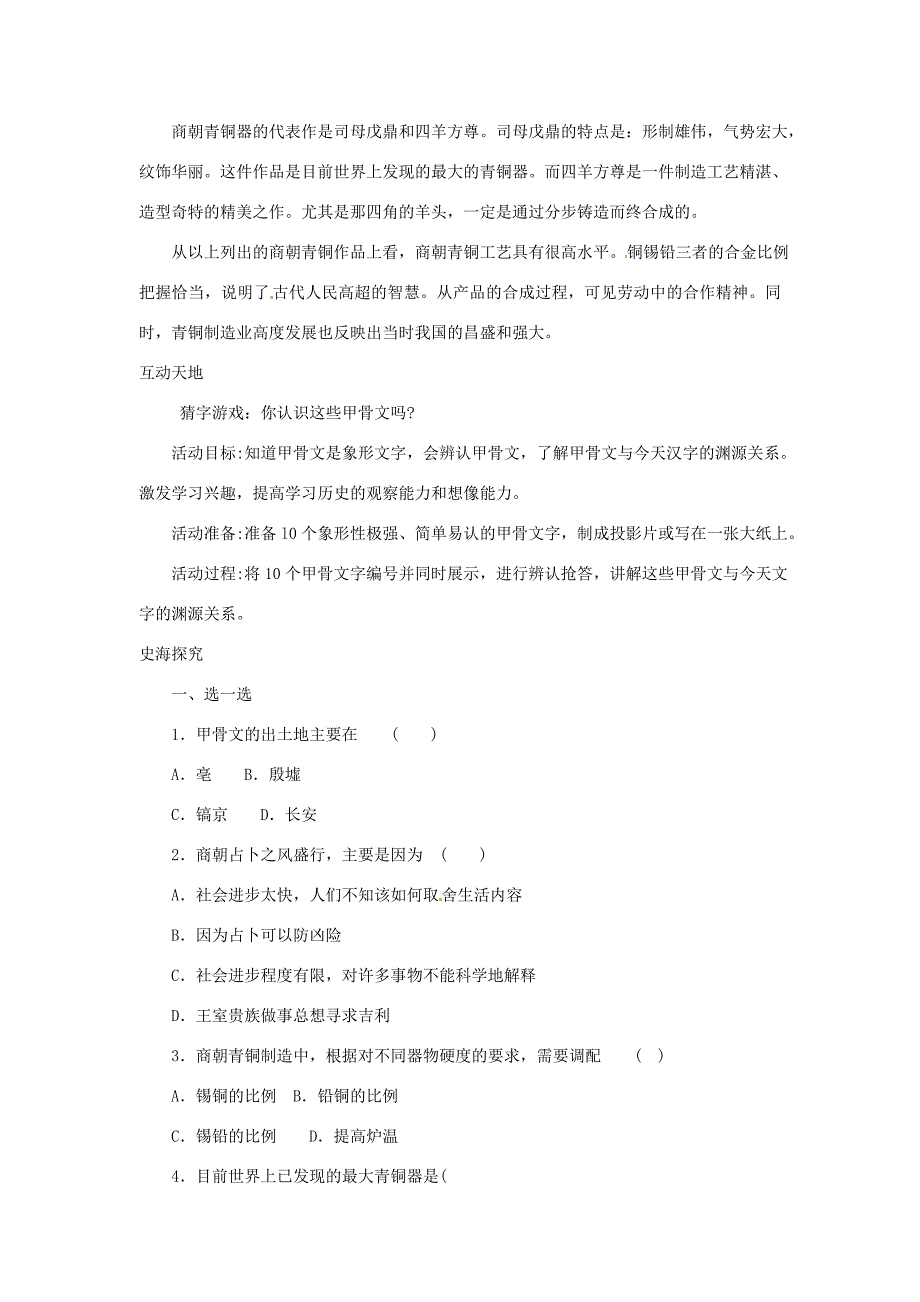 七年级历史上册第二单元国家的产生和社会变革第9课甲骨文与青铜器名师教案1北师大版_第3页