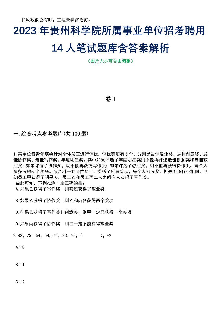 2023年贵州科学院所属事业单位招考聘用14人笔试题库含答案详解_第1页