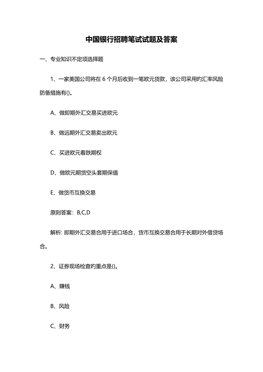 2022中国银行招聘笔试试题及答案_第1页