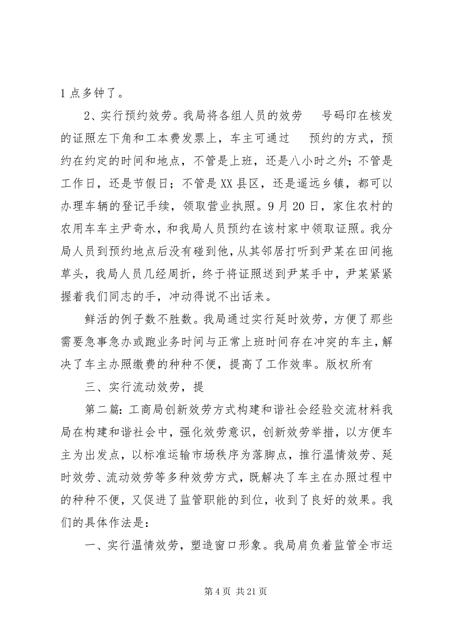 2023年工商局创新服务方式构建和谐社会经验交流材料.docx_第4页