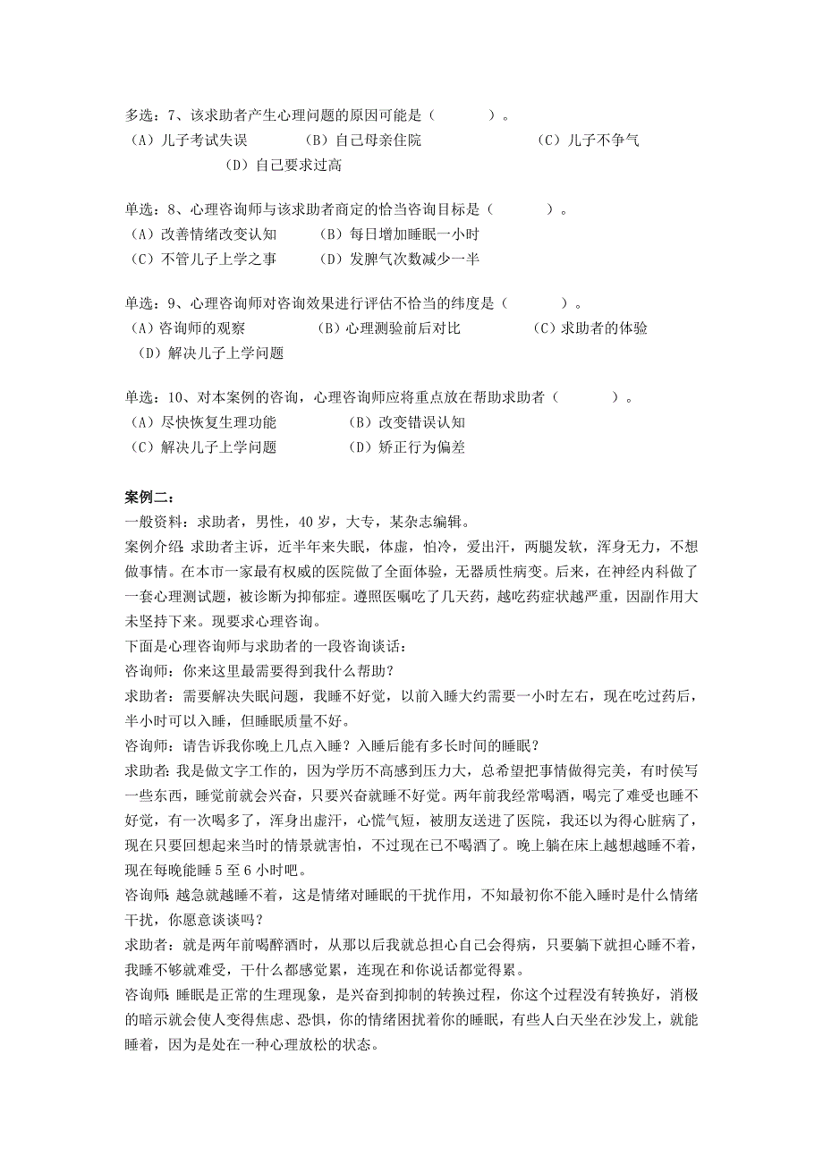 2008年11月心理咨询师(二级)技能真题_第2页