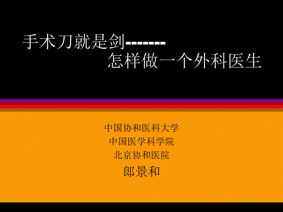 外科医生的哲学理念和人文修养.ppt_第1页