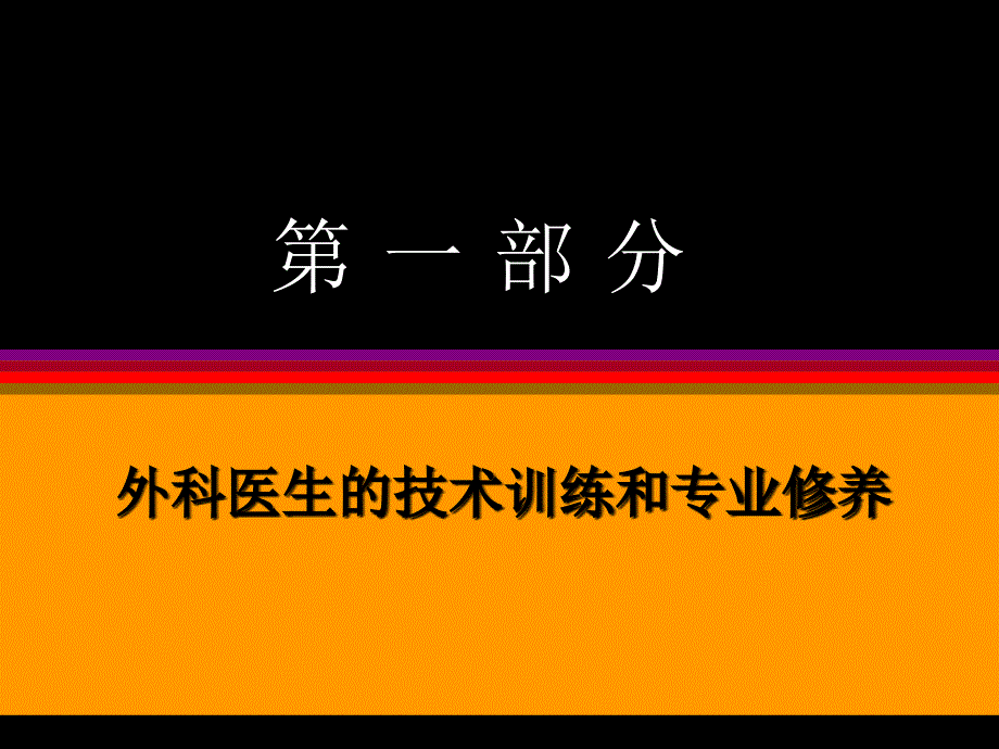 外科医生的哲学理念和人文修养.ppt_第3页