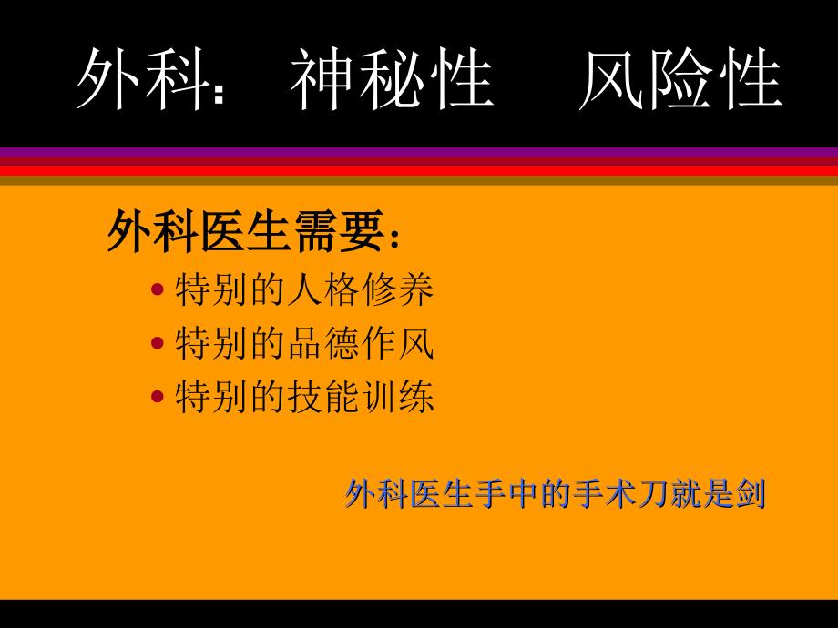 外科医生的哲学理念和人文修养.ppt_第4页