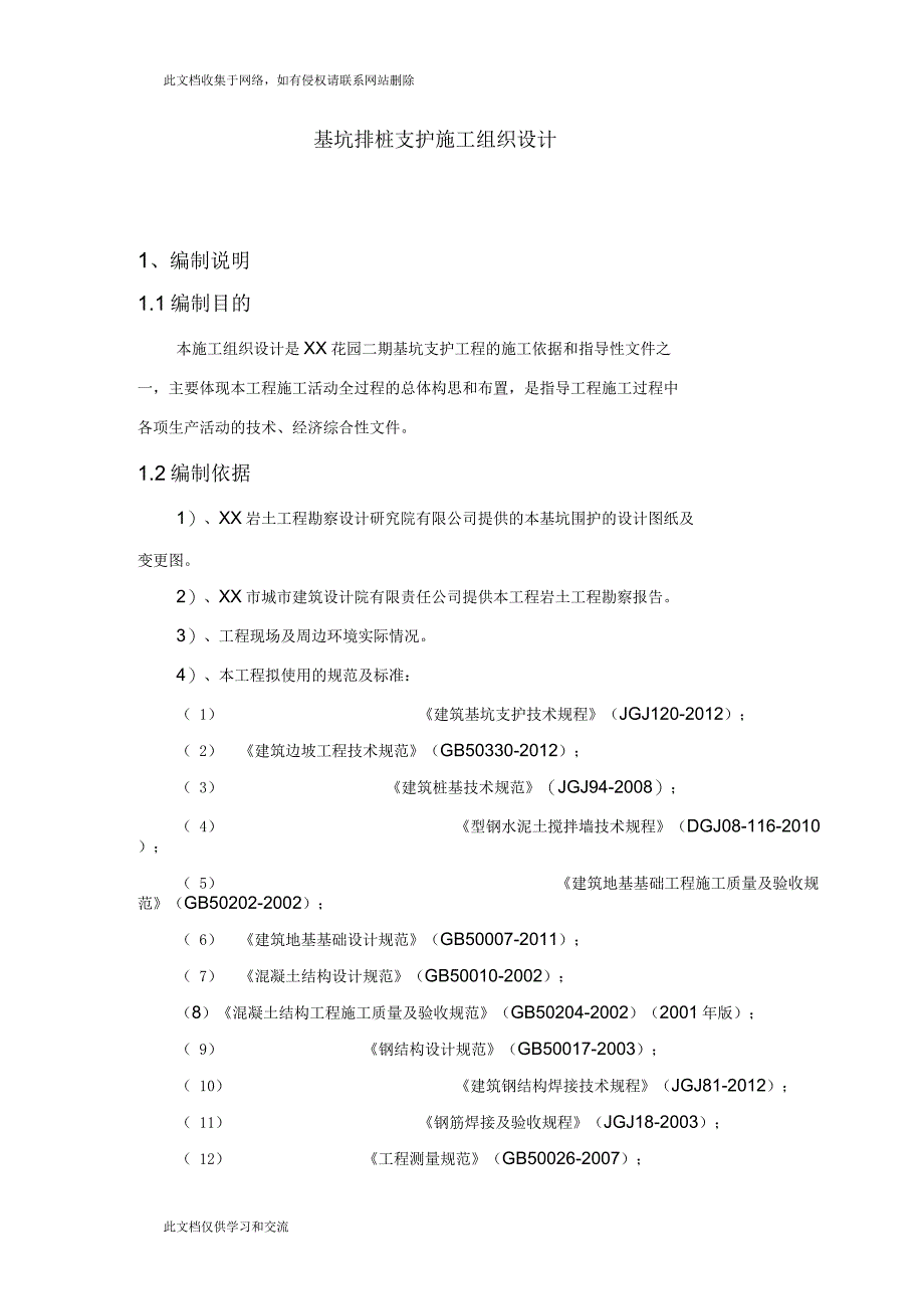 基坑排桩支护施工组织设计_第1页