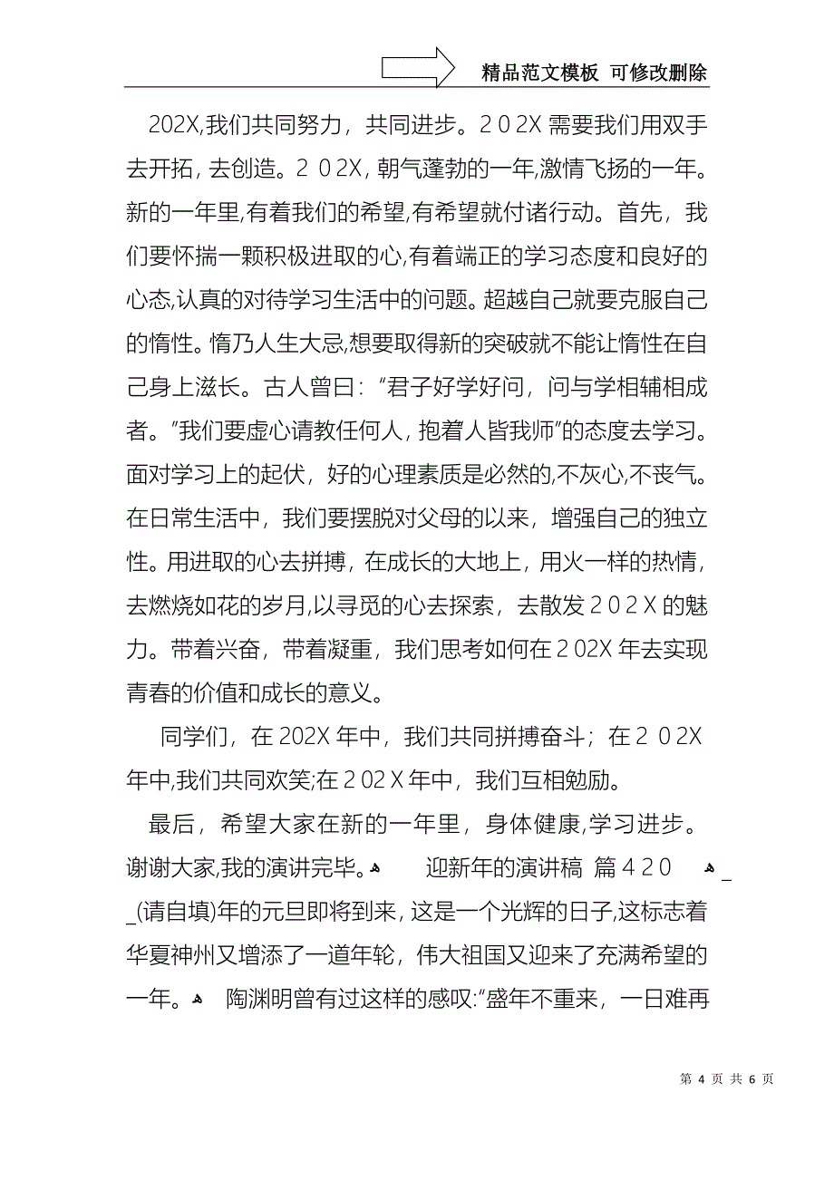 关于迎新年的演讲稿锦集5篇_第4页